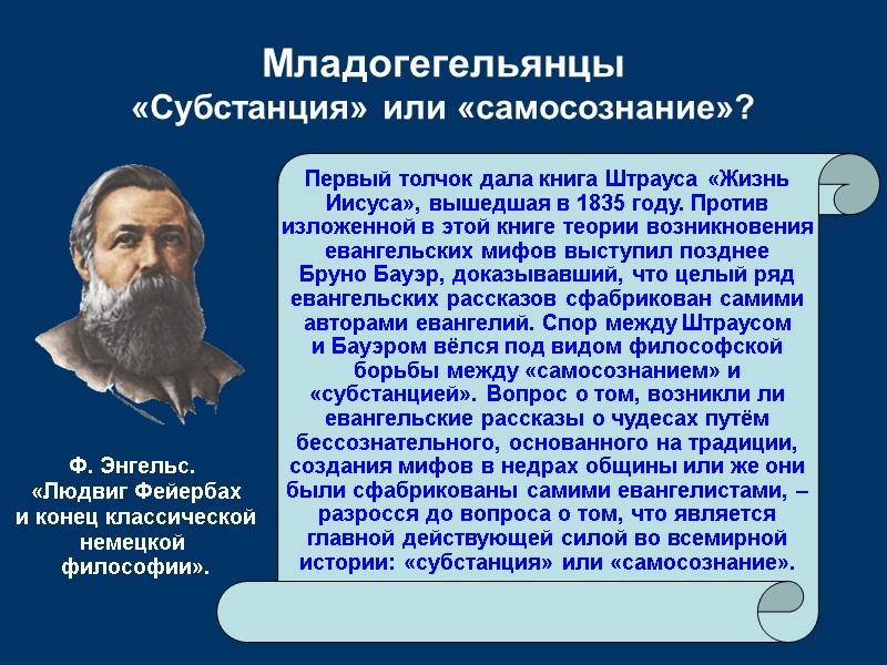 Младогегельянцы «Субстанция» или «самосознание»? Первый толчок дала книга Штрауса «Жизнь Иисуса», вышедшая в 1835